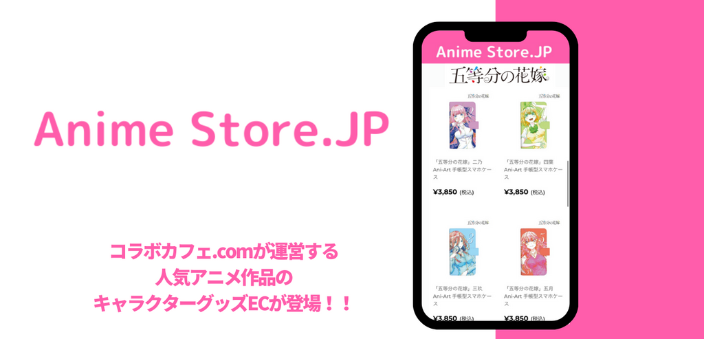 アニメキャラクターグッズECサイト「Anime Store.JP」オープン!