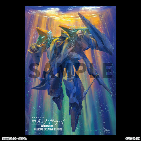 『機動戦士ガンダム 閃光のハサウェイ キルケーの魔女』オフィシャルクリエイティブレポート