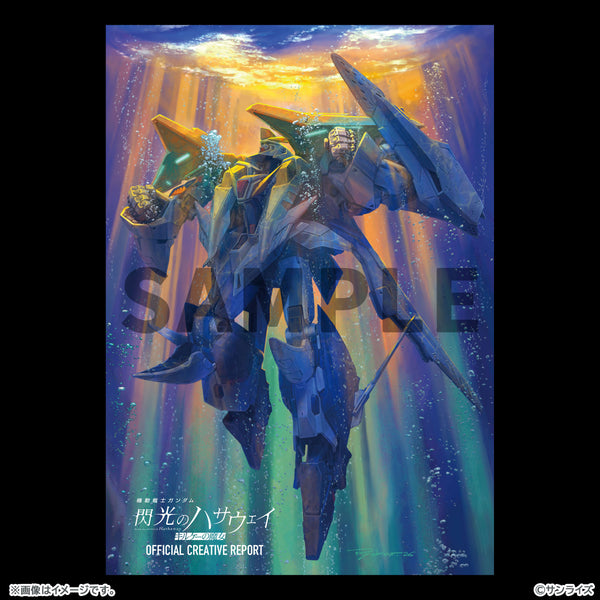 『機動戦士ガンダム 閃光のハサウェイ キルケーの魔女』オフィシャルクリエイティブレポート