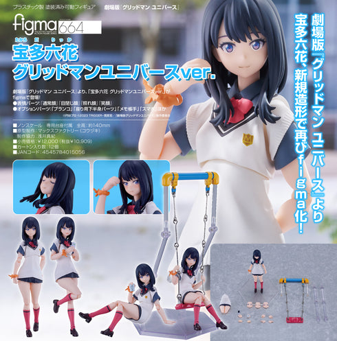 『グリッドマンユニバース』figma 宝多六花 グリッドマン ユニバースVer.