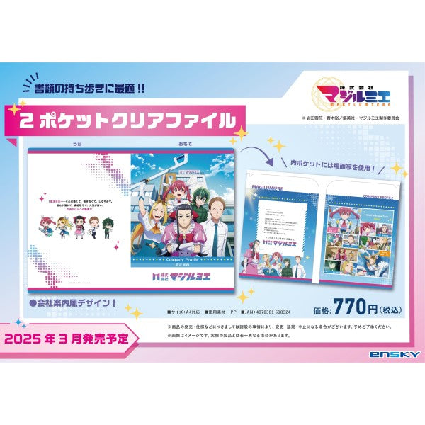 『株式会社マジルミエ』2ポケットクリアファイル