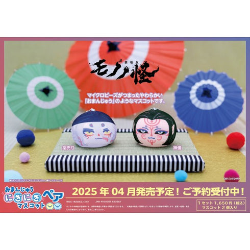 『劇場版モノノ怪 第二章 火鼠』おまんじゅうにぎにぎマスコットペア