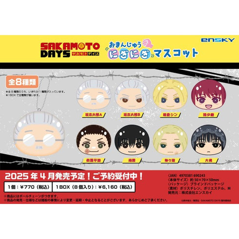 『SAKAMOTO DAYS』おまんじゅうにぎにぎマスコット【1BOX 8箱入り】