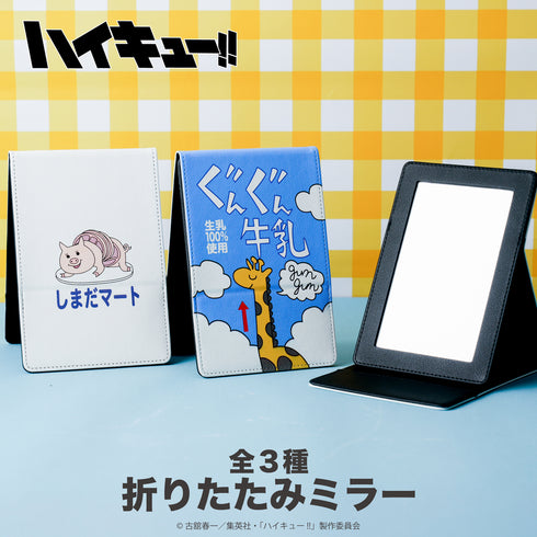 『ハイキュー!!』折りたたみミラー 02.ぐんぐんヨーグル