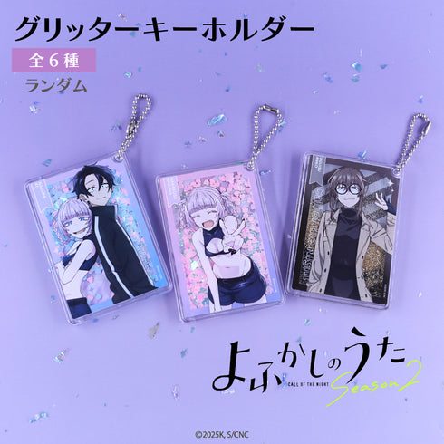 『よふかしのうた』ランダム グリッターキーホルダーBOX(全6種)