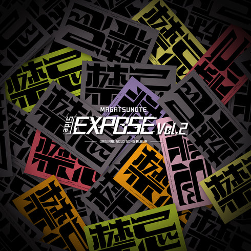 【CD】マガツノート「Side:EXPOSE」Vol.2