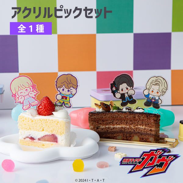 『仮面ライダーガヴ』アクリルピックセット 01.集合【202512再販】