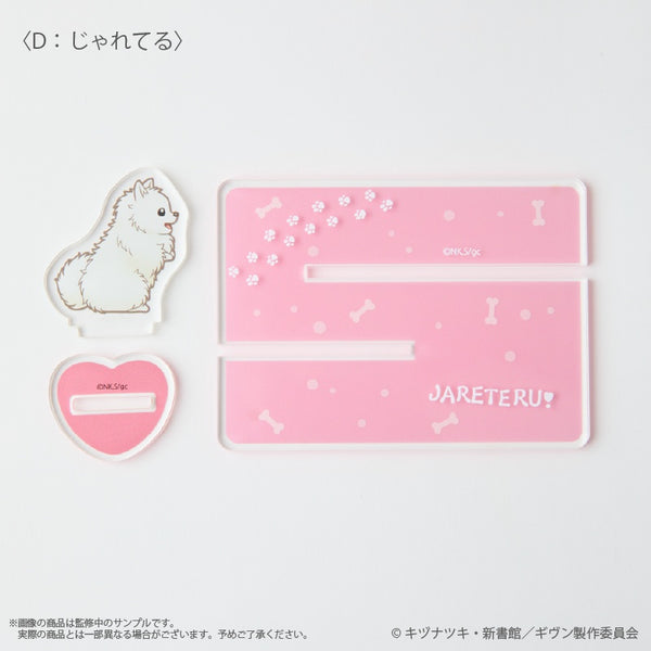 『ギヴン 海へ』〈じゃれてる〉 どこでも毛玉アクリルスタンド