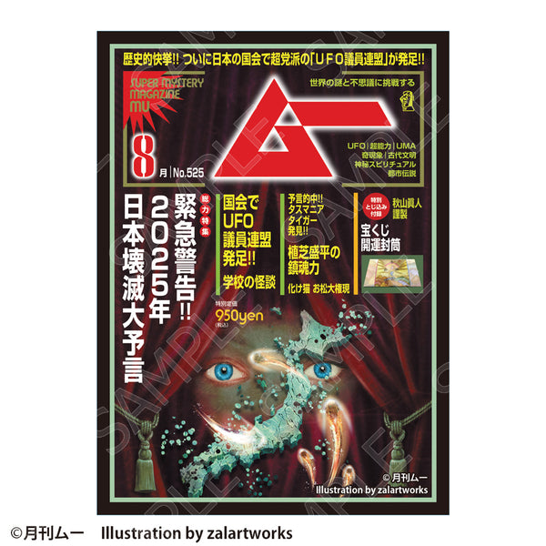 『ムー』グラフィックスリーブ 2024年8月号 緊急警告!!日本破壊大予言