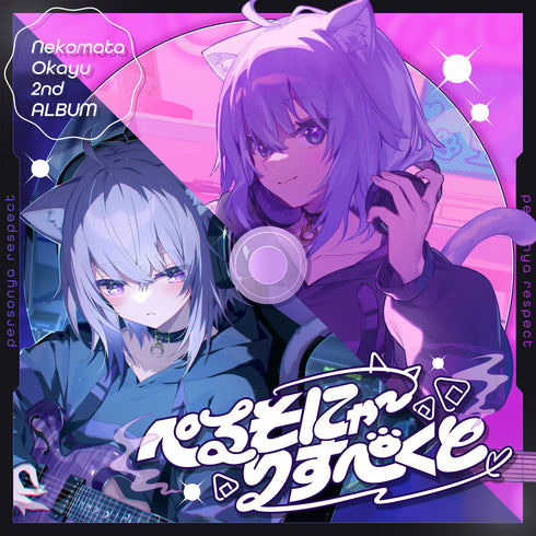 【CD】猫又おかゆ『ぺるそにゃ~りすぺくと』