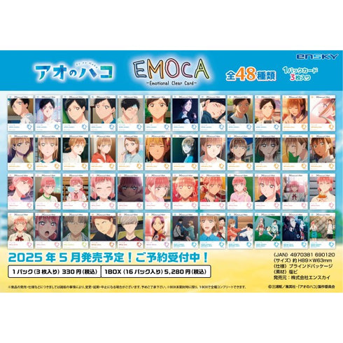 『アオのハコ』EMOCA BOX