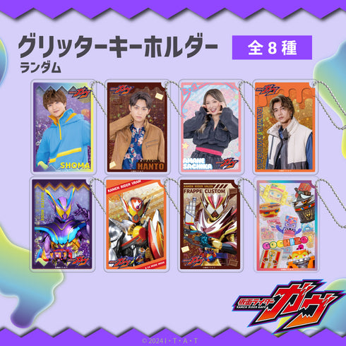『仮面ライダーガヴ』ランダムグリッターキーホルダー BOX(全8種)