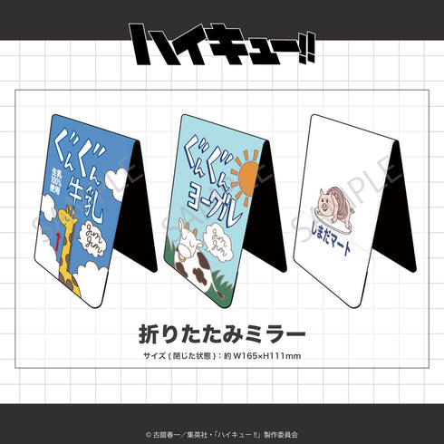 『ハイキュー!!』折りたたみミラー 02.ぐんぐんヨーグル