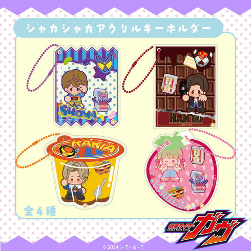 『仮面ライダーガヴ』シャカシャカアクリルキーホルダー 03.ラキア・アマルガ【202512再販】