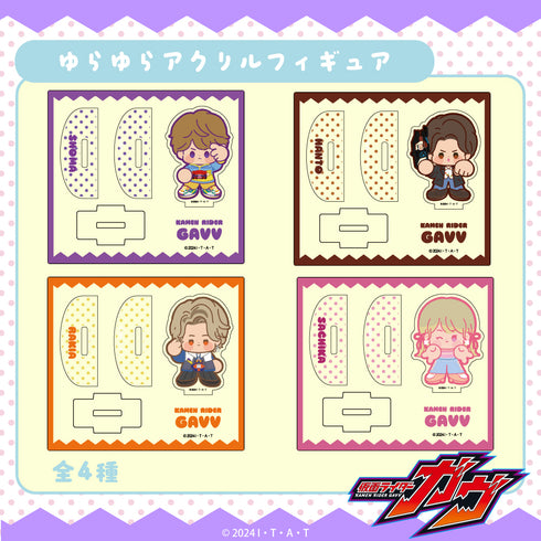 『仮面ライダーガヴ』ゆらゆらアクリルフィギュア 02.辛木田絆斗【202512再販】