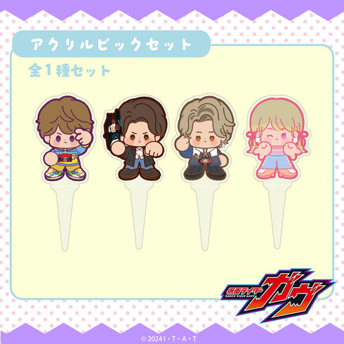 『仮面ライダーガヴ』アクリルピックセット 01.集合
