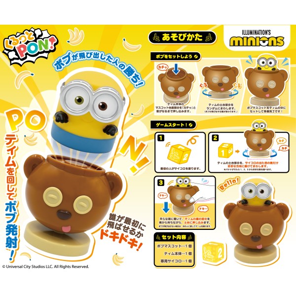 『ミニオンズ』くるっとPON