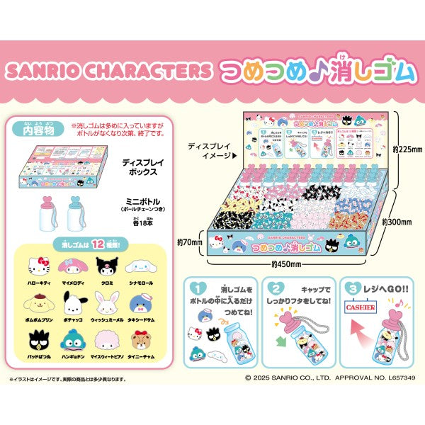 サンリオキャラクターズ』つめつめ消しゴム【1BOX ボトル36本入り