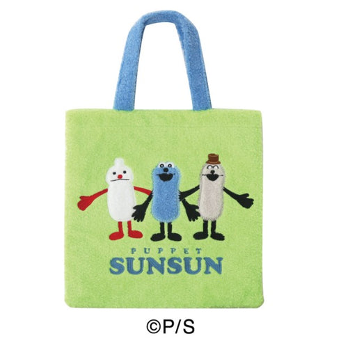 『パペットスンスン』もこもこトートバッグ