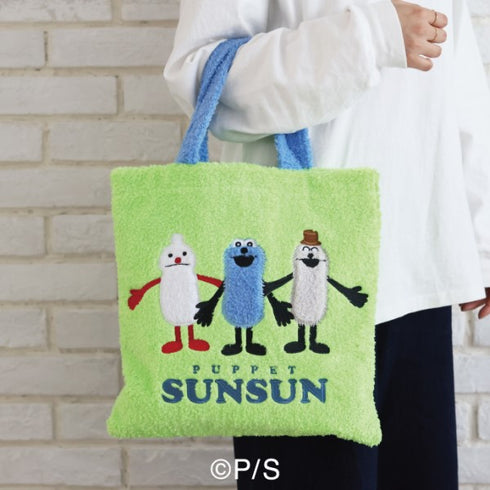 『パペットスンスン』もこもこトートバッグ