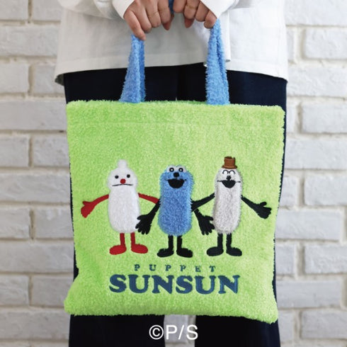 『パペットスンスン』もこもこトートバッグ