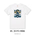 『ゴジラシリーズ』Tシャツ 01.ゴジラ(1954)