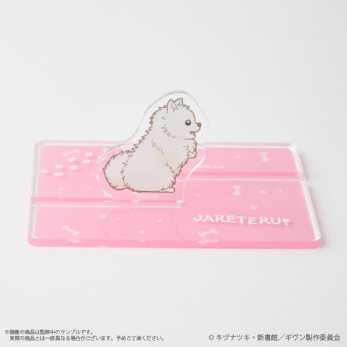 『ギヴン 海へ』〈じゃれてる〉 どこでも毛玉アクリルスタンド