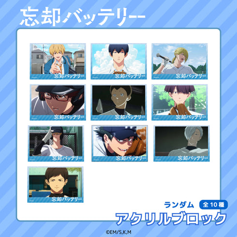 『忘却バッテリー』トレーディング アクリルブロックBOX(全10種)