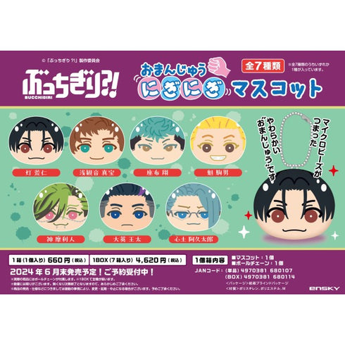 『ぶっちぎり?!』おまんじゅうにぎにぎマスコット BOX