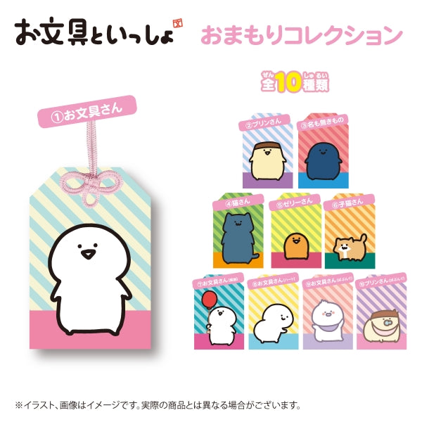 『お文具といっしょ』おまもりコレクション【1BOX 10箱入り】