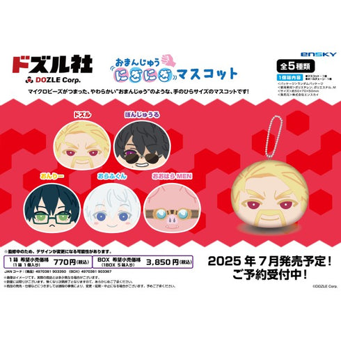『ドズル社』おまんじゅうにぎにぎマスコット【1BOX 5箱入り】