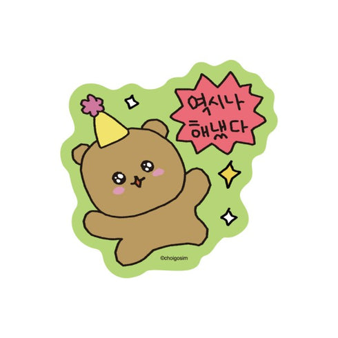 『チェゴシム』ダイカットステッカーミニ /(4)やり遂げた!