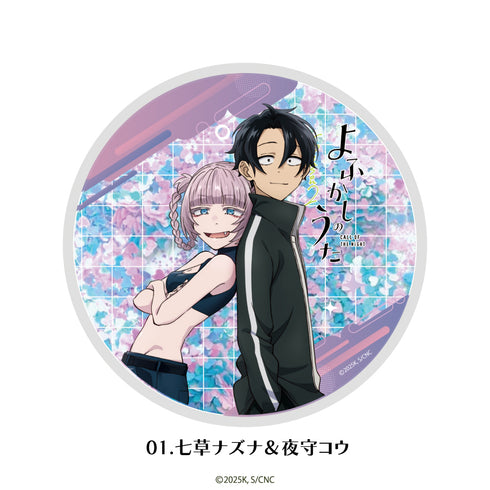 『よふかしのうた』グリッターコースター 01.七草ナズナ&夜守コウ