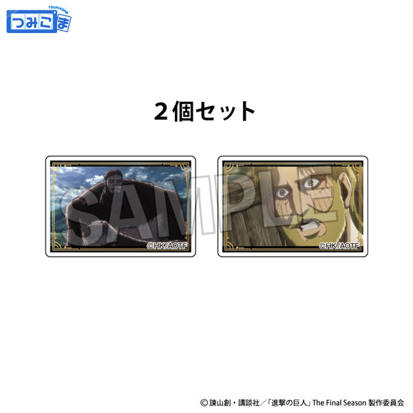 『進撃の巨人』つみこま 2種セット 15