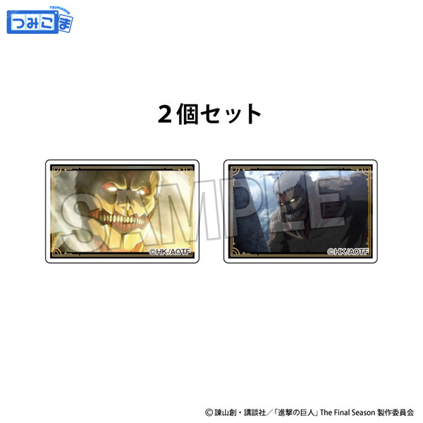 『進撃の巨人』つみこま 2種セット 17