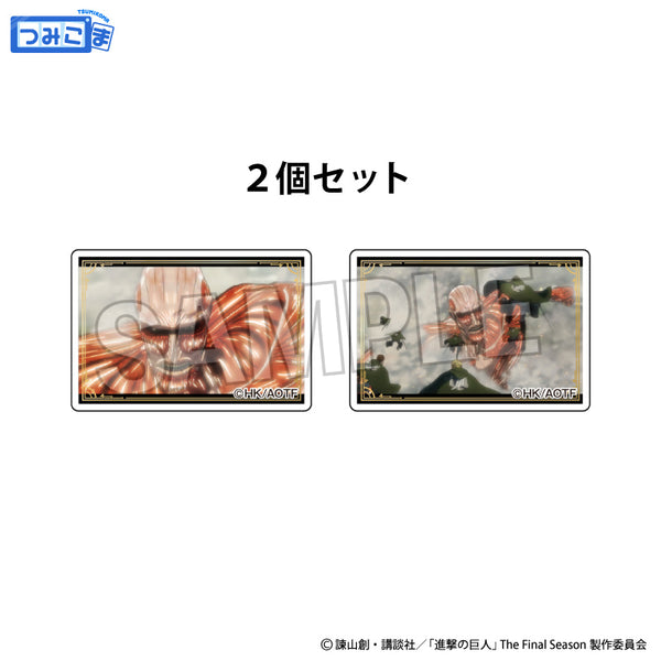 『進撃の巨人』つみこま 2種セット 18