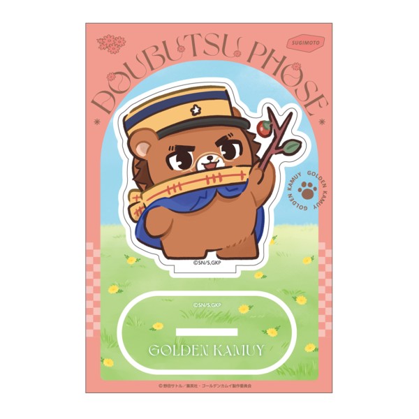 『ゴールデンカムイ』どうぶつフォーゼ-はらっぱ- アクリルスタンド /(1)杉元佐一