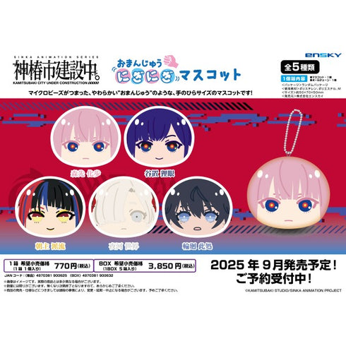 『神椿市建設中。』おまんじゅうにぎにぎマスコット BOX