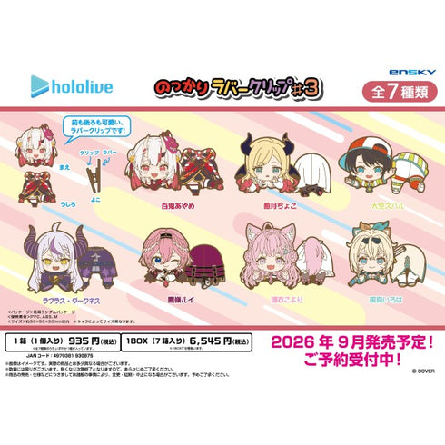 『ホロライブ』のっかりラバークリップ #3【1BOX 7箱入り】