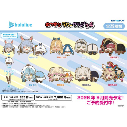 『ホロライブ』のっかりラバークリップ #4【1BOX 8箱入り】