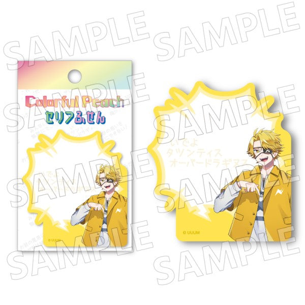 『カラフルピーチ』セリフふせん / たっつん