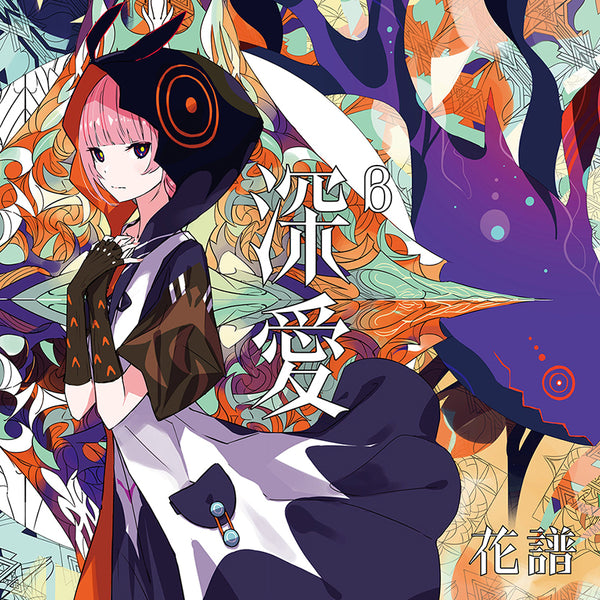 【CD】花譜/「深愛」通常盤