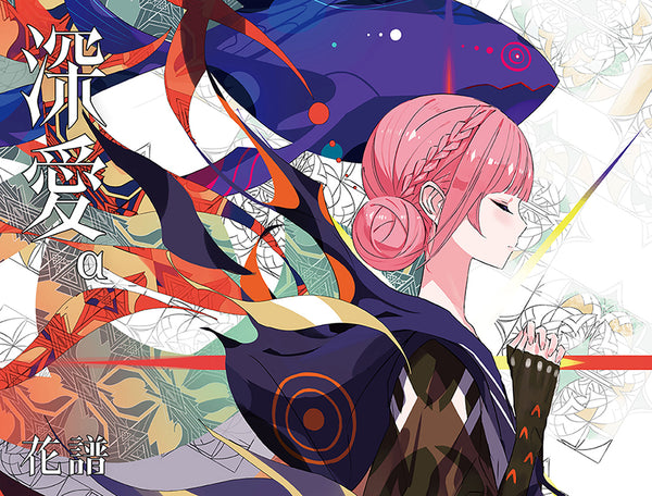 【CD】【「深愛」α 】(特殊商品,初回生産限定盤)