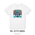 『ゴジラシリーズ』Tシャツ 03.ゴジラ(2023)