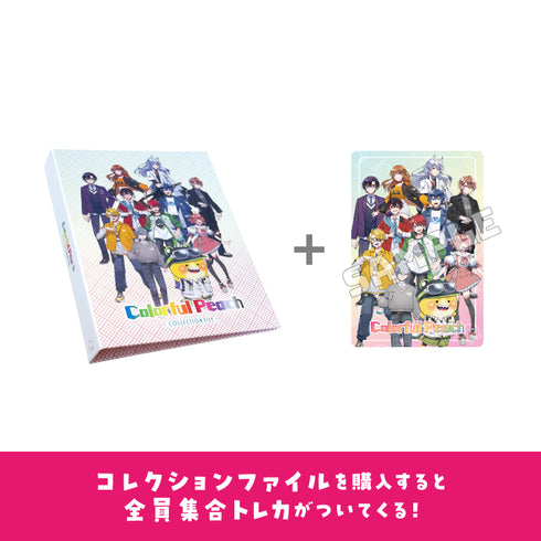 『カラフルピーチ』からぴちコレクション Vol.1 トレカ付き!コレクションファイル【202511再販】