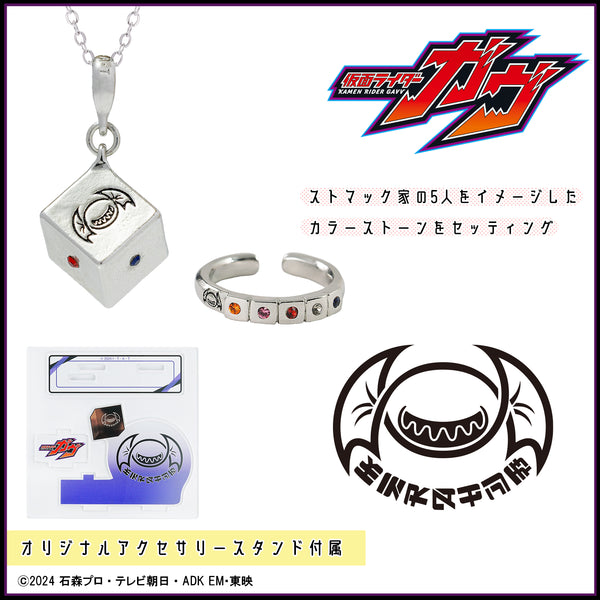 『仮面ライダーガヴ』アクセサリー2種セット ストマック家
