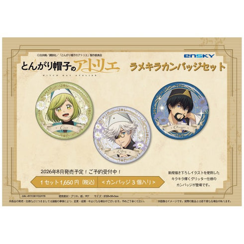『とんがり帽子のアトリエ』ラメキラカンバッジセット