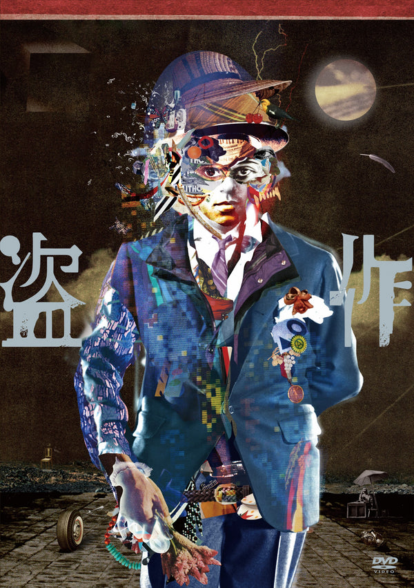 【DVD】ヨルシカ LIVE 「盗作」(通常盤)【DVD】