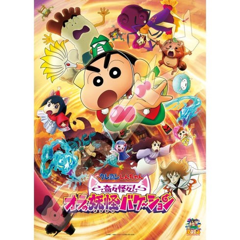 『クレヨンしんちゃん』 ジグソーパズル300ラージピース【映画クレヨンしんちゃん 奇々怪々!オラの妖怪バケ〜ション】300-L707