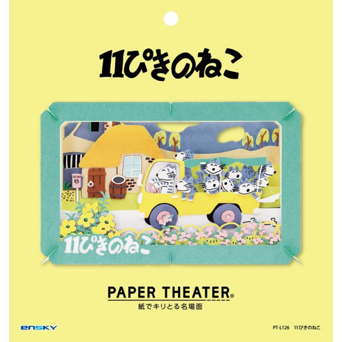 『11ぴきのねこ』PAPER THEATER(ペーパーシアター) / 11ぴきのねこ PT-L126